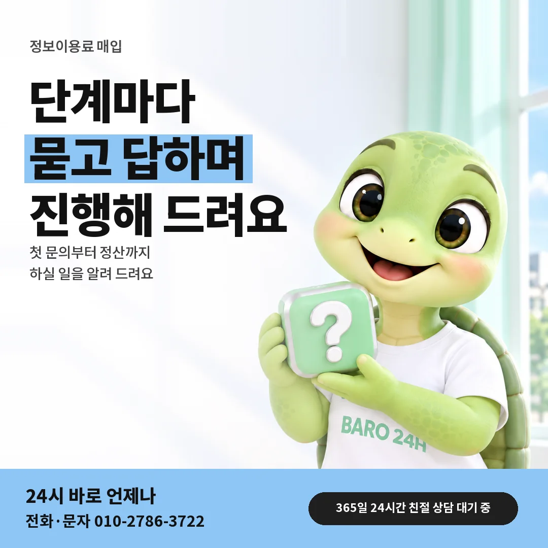물음표 상자를 든 BARO 24H 티셔츠를 입은 3D 거북이 캐릭터 옆에 「정보이용료 매입」 제목을 얹은 안내 카드