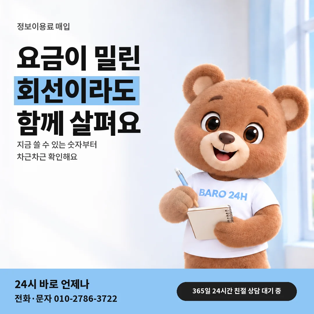 휴대폰을 보며 웃는 BARO 24H 티셔츠를 입은 3D 곰 캐릭터 옆에 「요금 밀린 회선 상담」 제목을 얹은 안내 카드